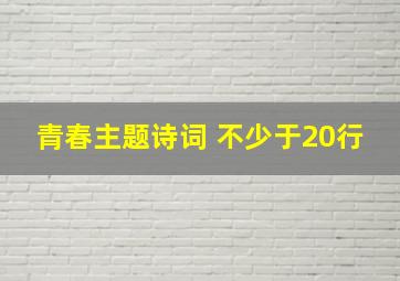 青春主题诗词 不少于20行